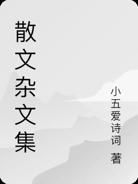 散文杂文集