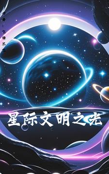 星际文明之光