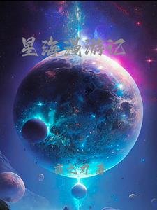 星海漫游记